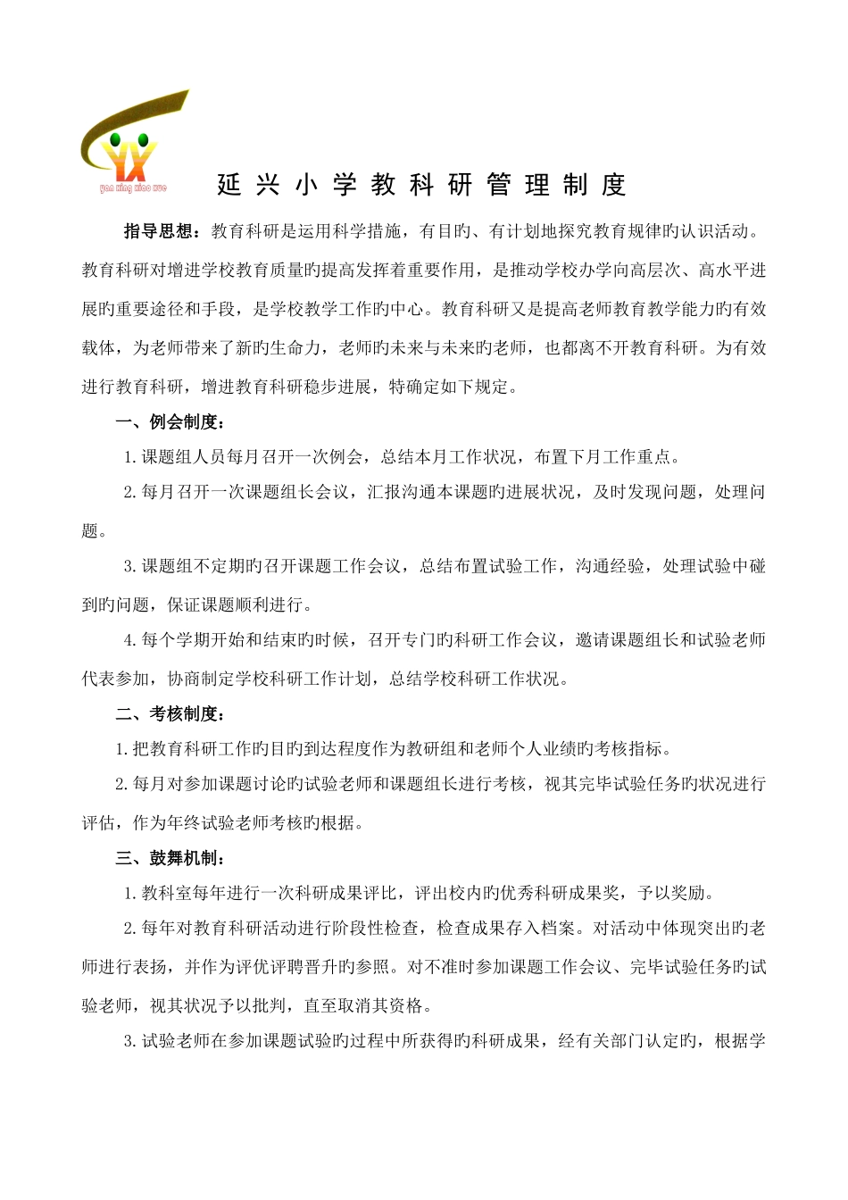 小学教科研管理制度修订版doc_第1页