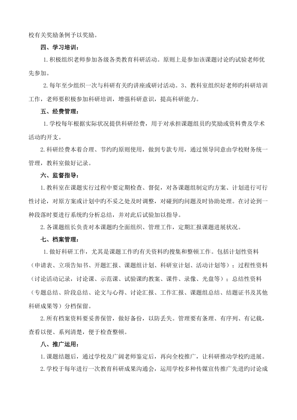 小学教科研管理制度修订版doc_第2页