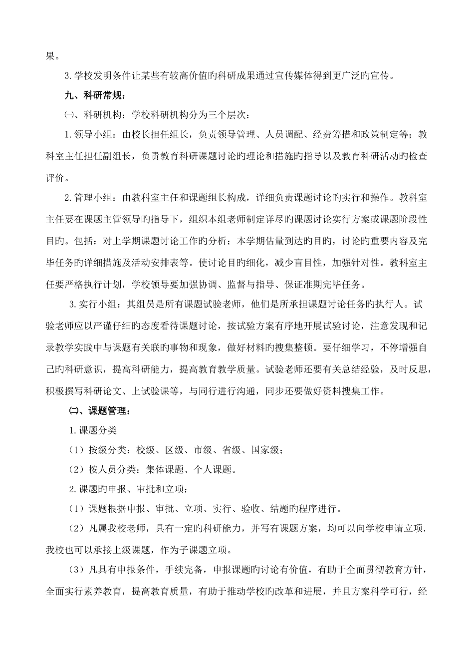小学教科研管理制度修订版doc_第3页