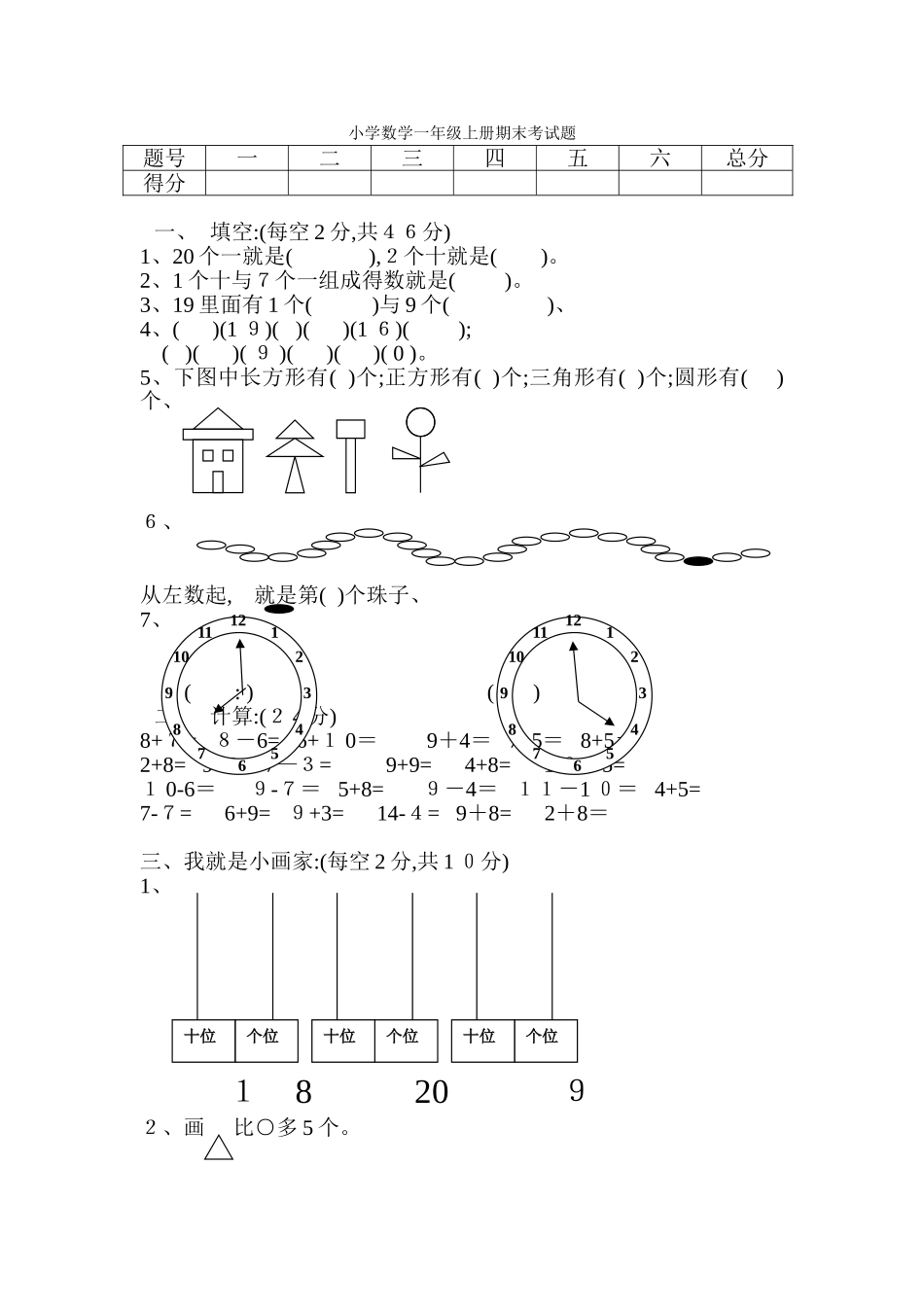 小学数学一年级上册期末考试题及答案_第1页