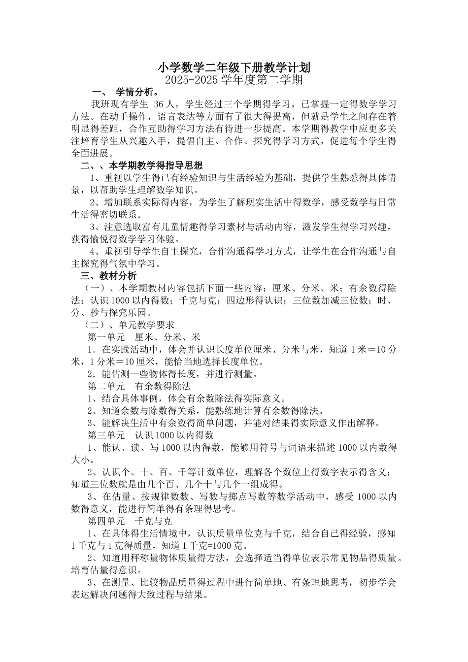 小学数学二年级下册教学计划冀教版_第1页