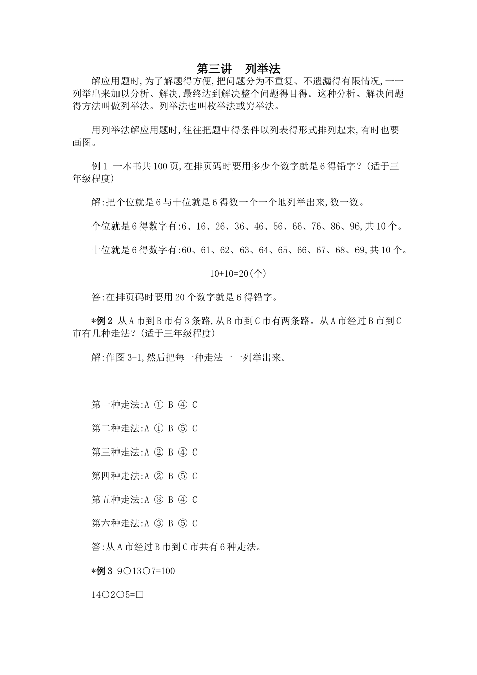小学数学奥数方法讲义之-列举法-通用版_第1页