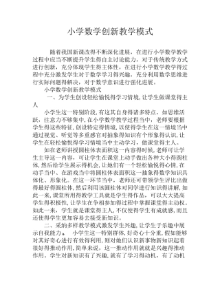 小学数学创新教学模式