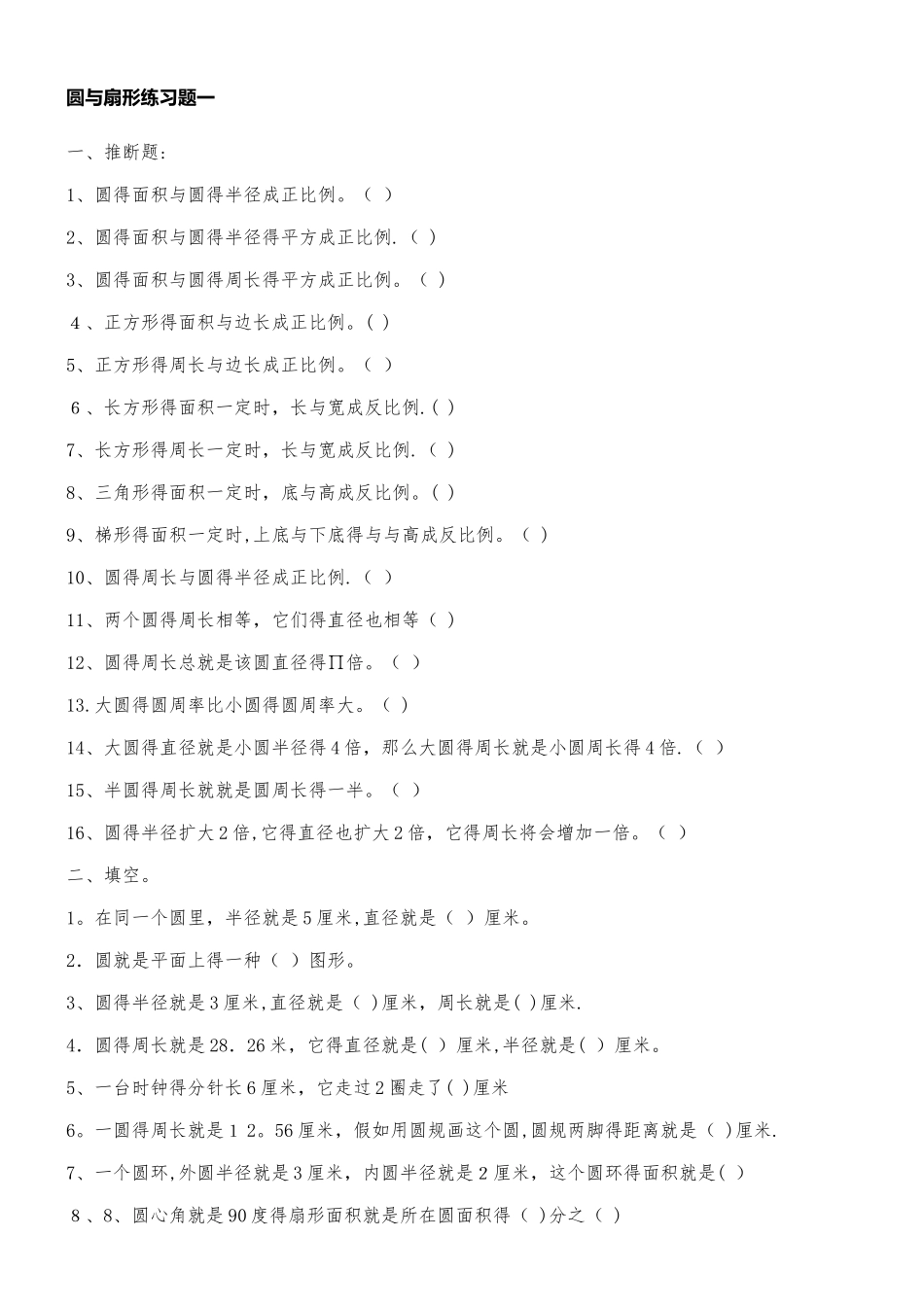 小学数学圆与扇形练习题_第1页