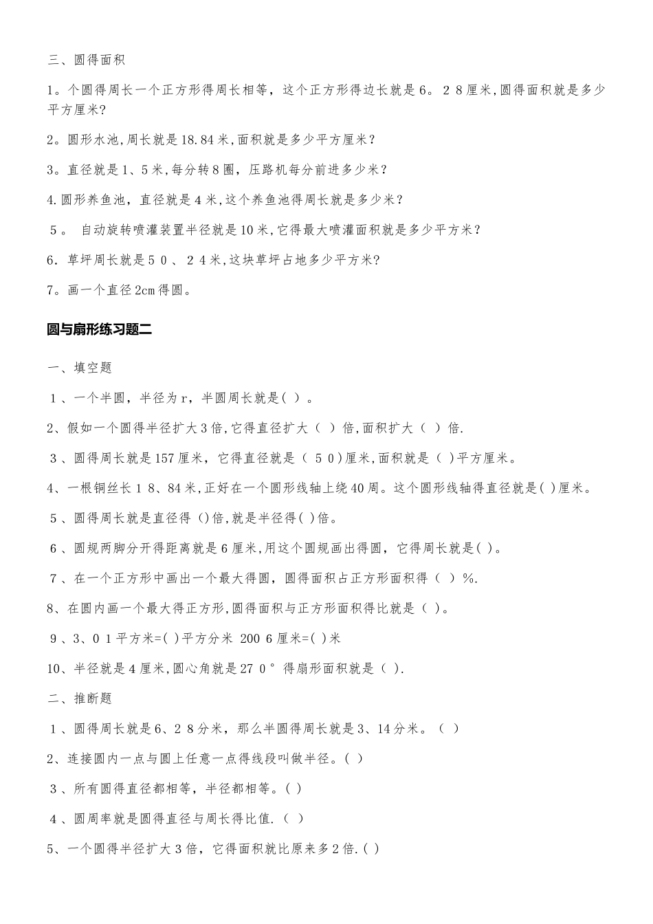 小学数学圆与扇形练习题_第2页