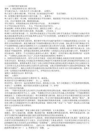 小学数学教学10个案例分析