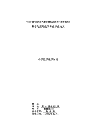 小学数学教学研究--学位论文
