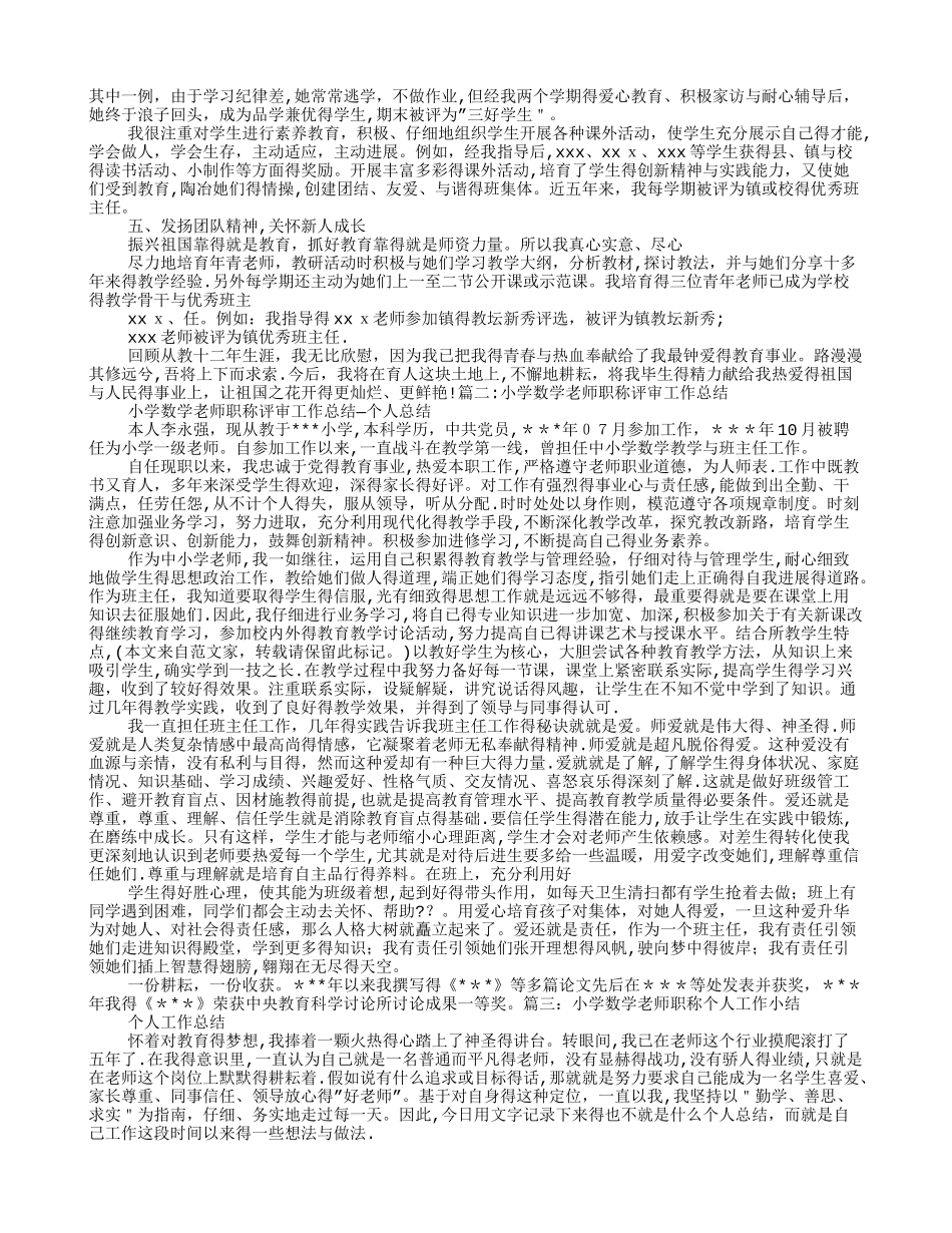 小学数学教师职称工作总结_第2页