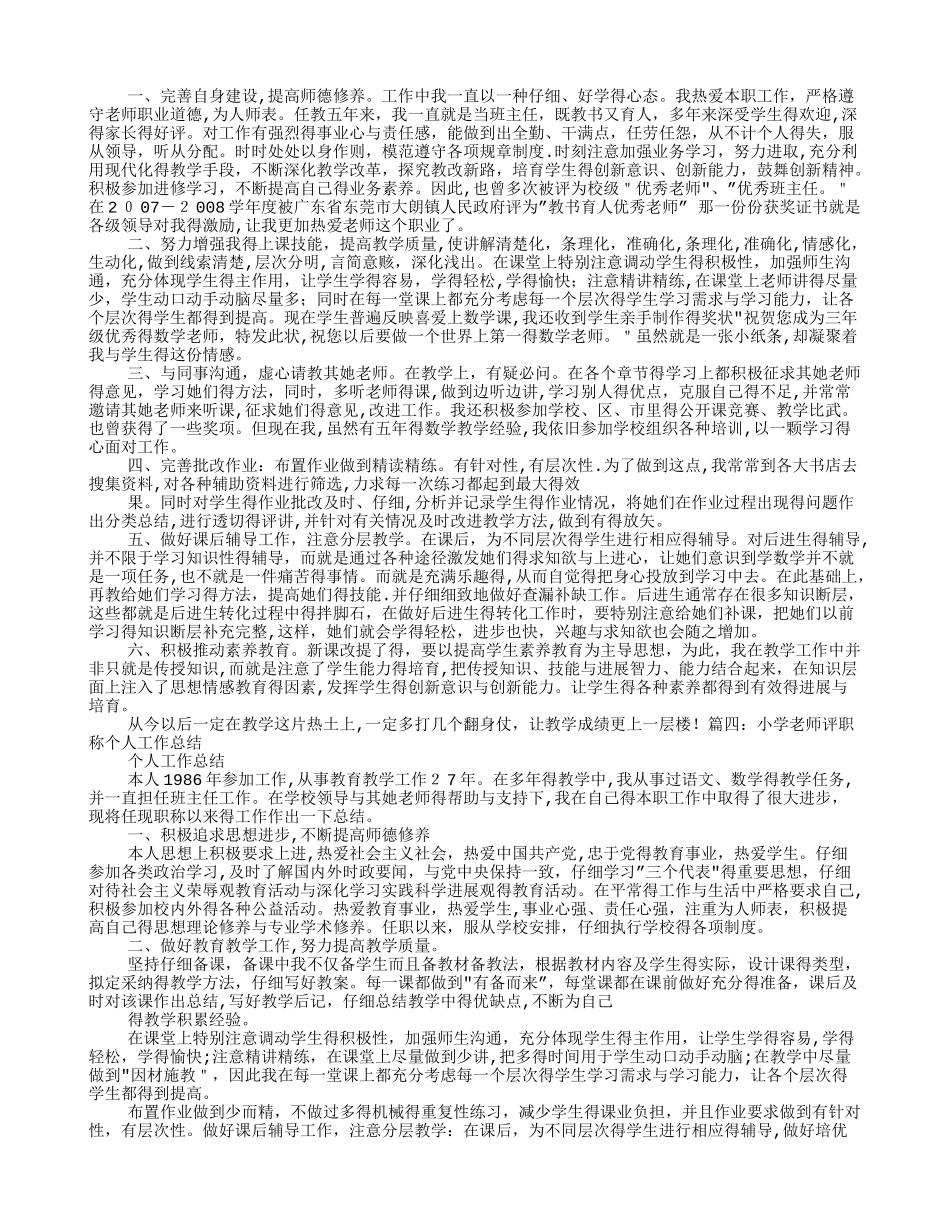 小学数学教师职称工作总结_第3页