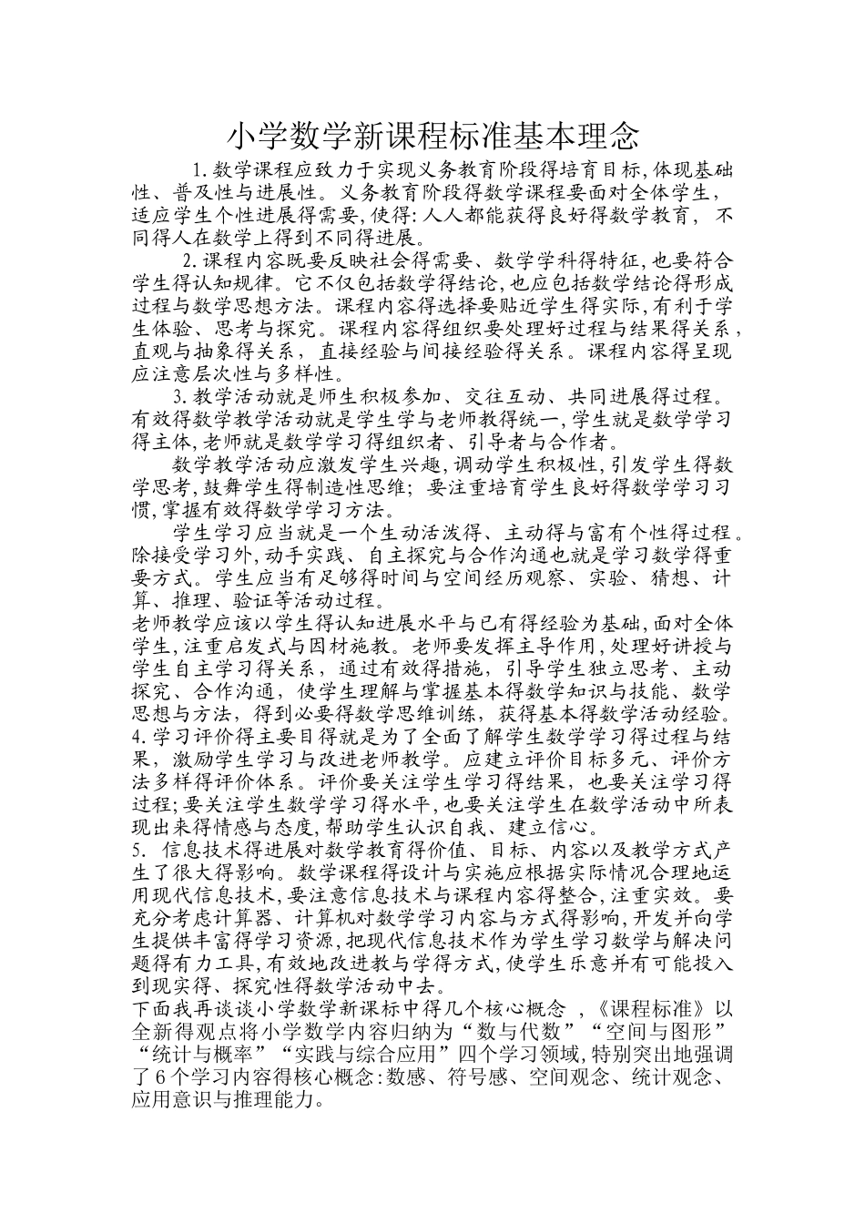 小学数学新课程标准基本理念_第1页