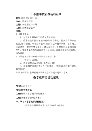 小学数学教研组活动记录