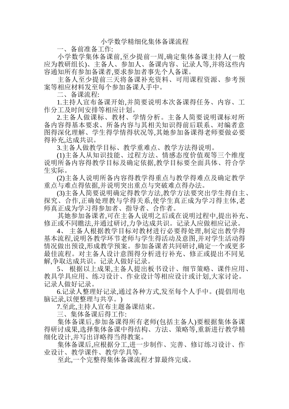 小学数学精细化集体备课流程_第1页