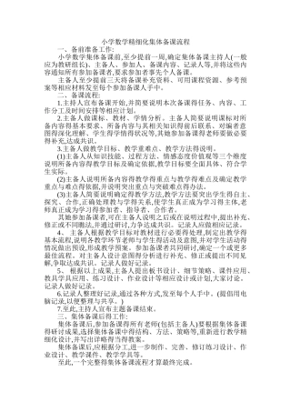 小学数学精细化集体备课流程