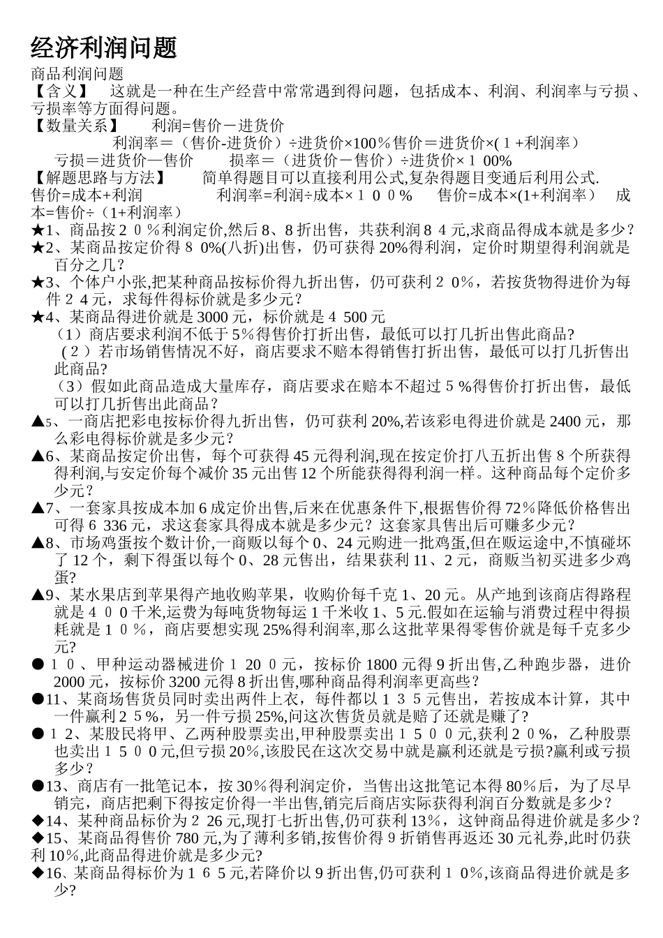 小学数学经济利润问题_第1页