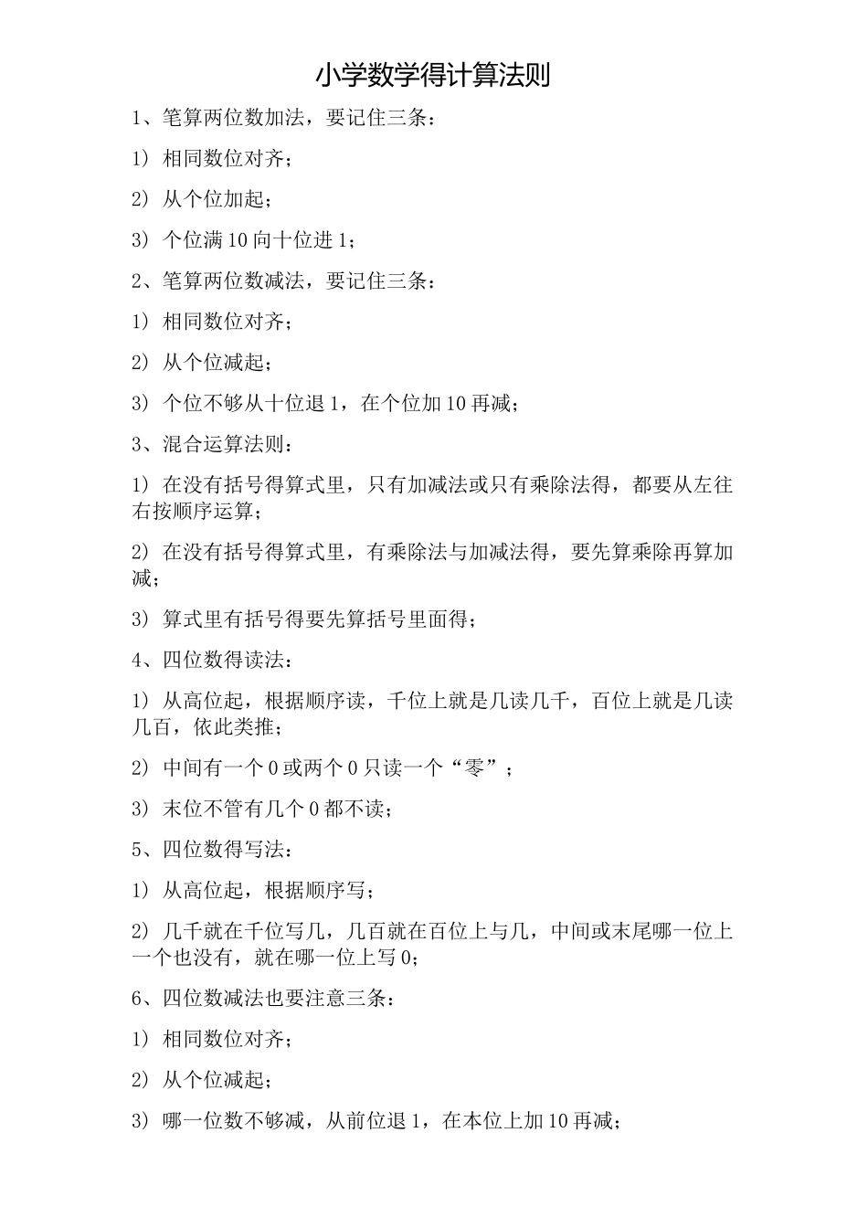 小学数学计算法则_第1页