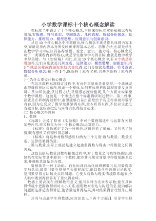 小学数学课标十个核心概念解读