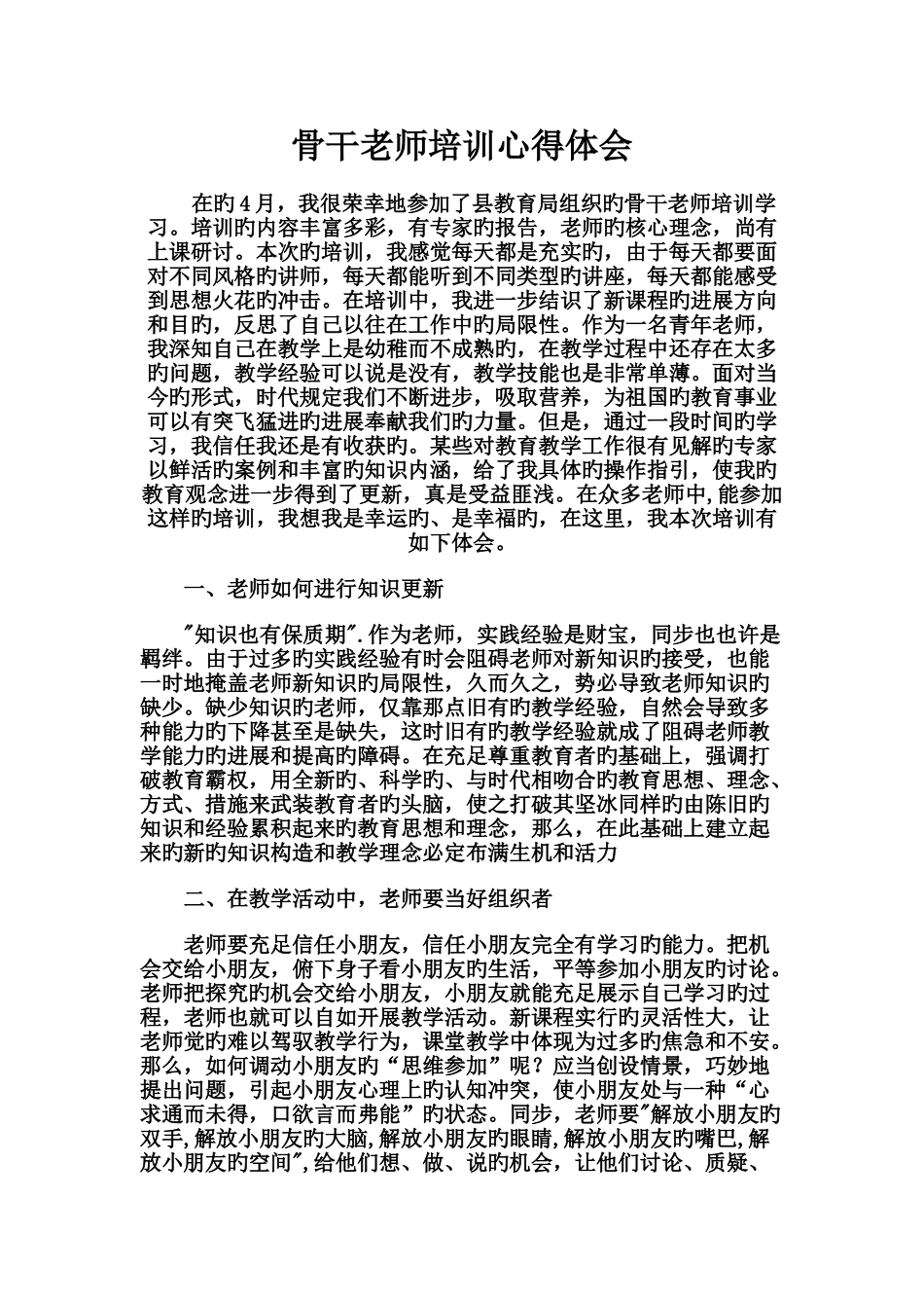 小学数学骨干教师培训总结_第1页
