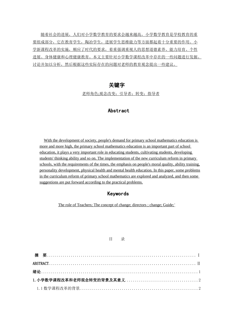 小学数学课程改革与教师观念的转变--学位论文_第2页