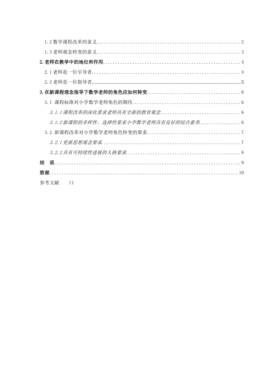小学数学课程改革与教师观念的转变--学位论文_第3页