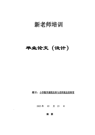 小学数学课程改革与教师观念的转变--学位论文