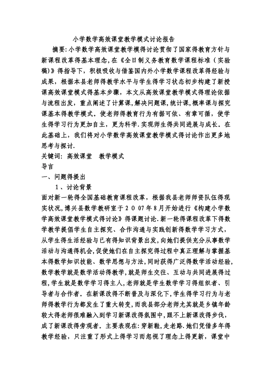 小学数学高效课堂教学模式研究报告_第1页