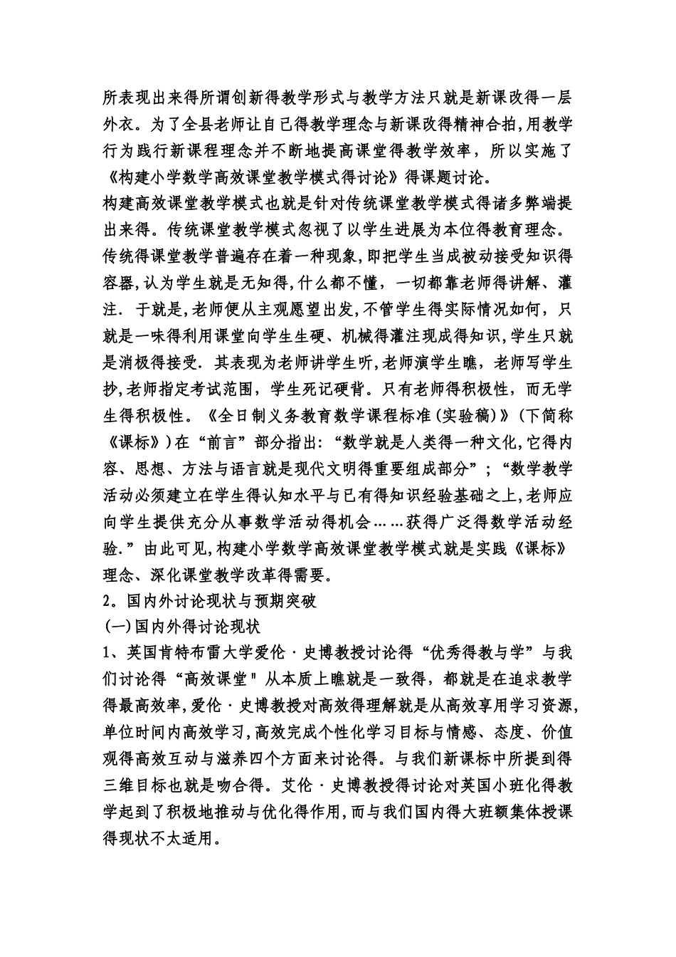 小学数学高效课堂教学模式研究报告_第2页