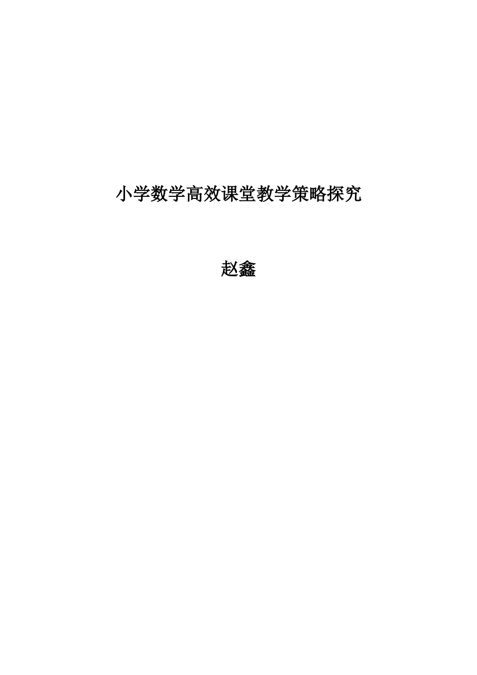 小学数学高效课堂教学策略探究学位论文_第1页
