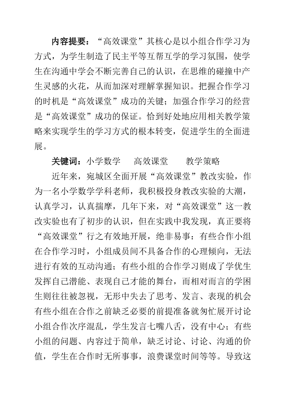 小学数学高效课堂教学策略探究学位论文_第2页