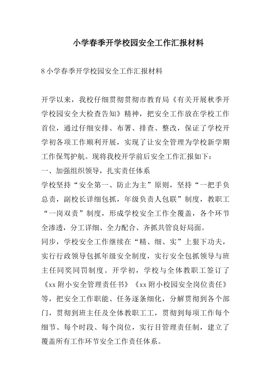 小学春季开学校园安全工作汇报材料_第1页