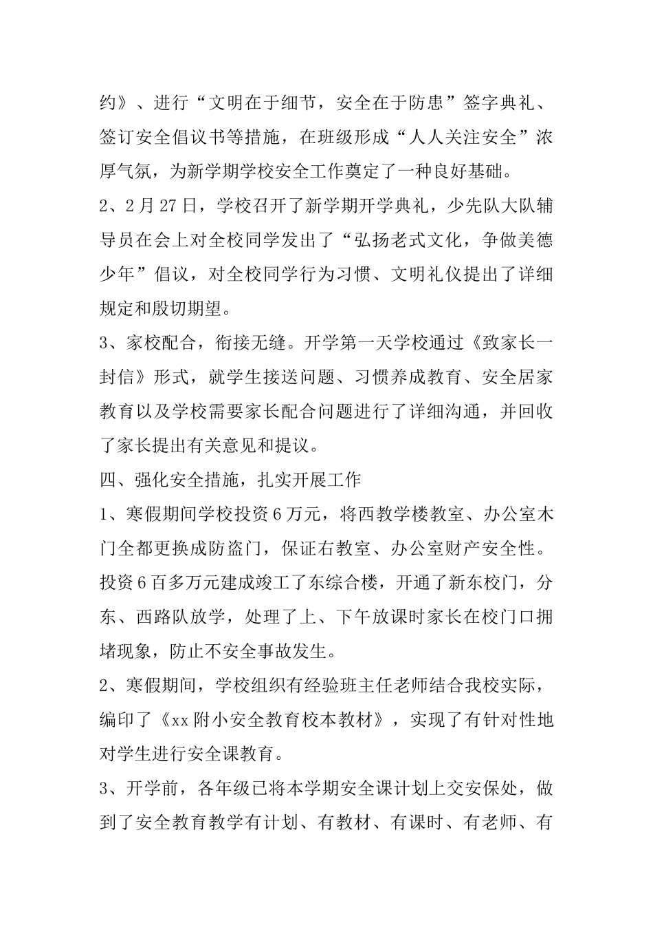 小学春季开学校园安全工作汇报材料_第3页