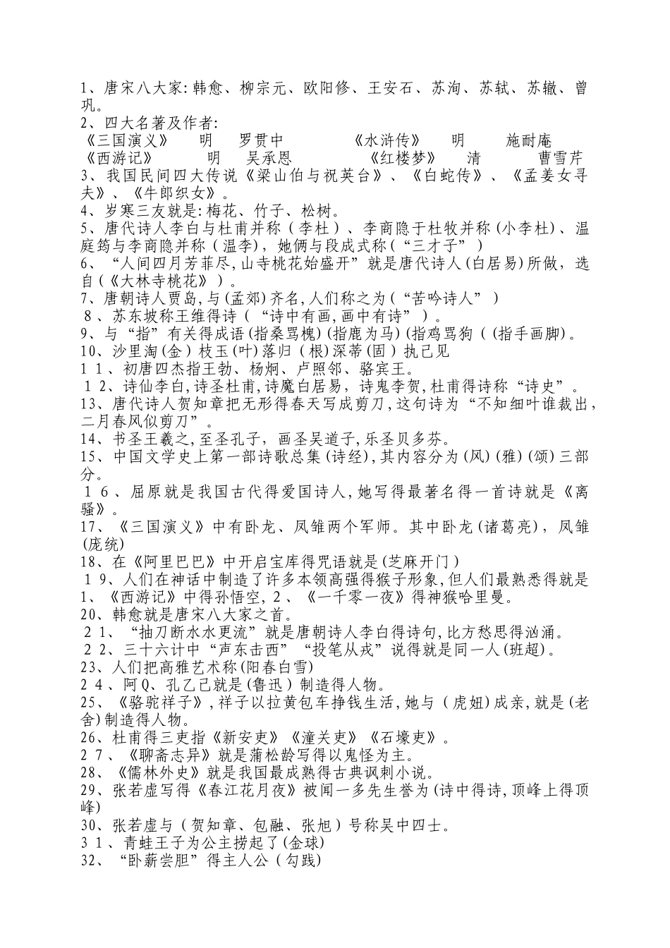 小学文学常识集锦_第1页