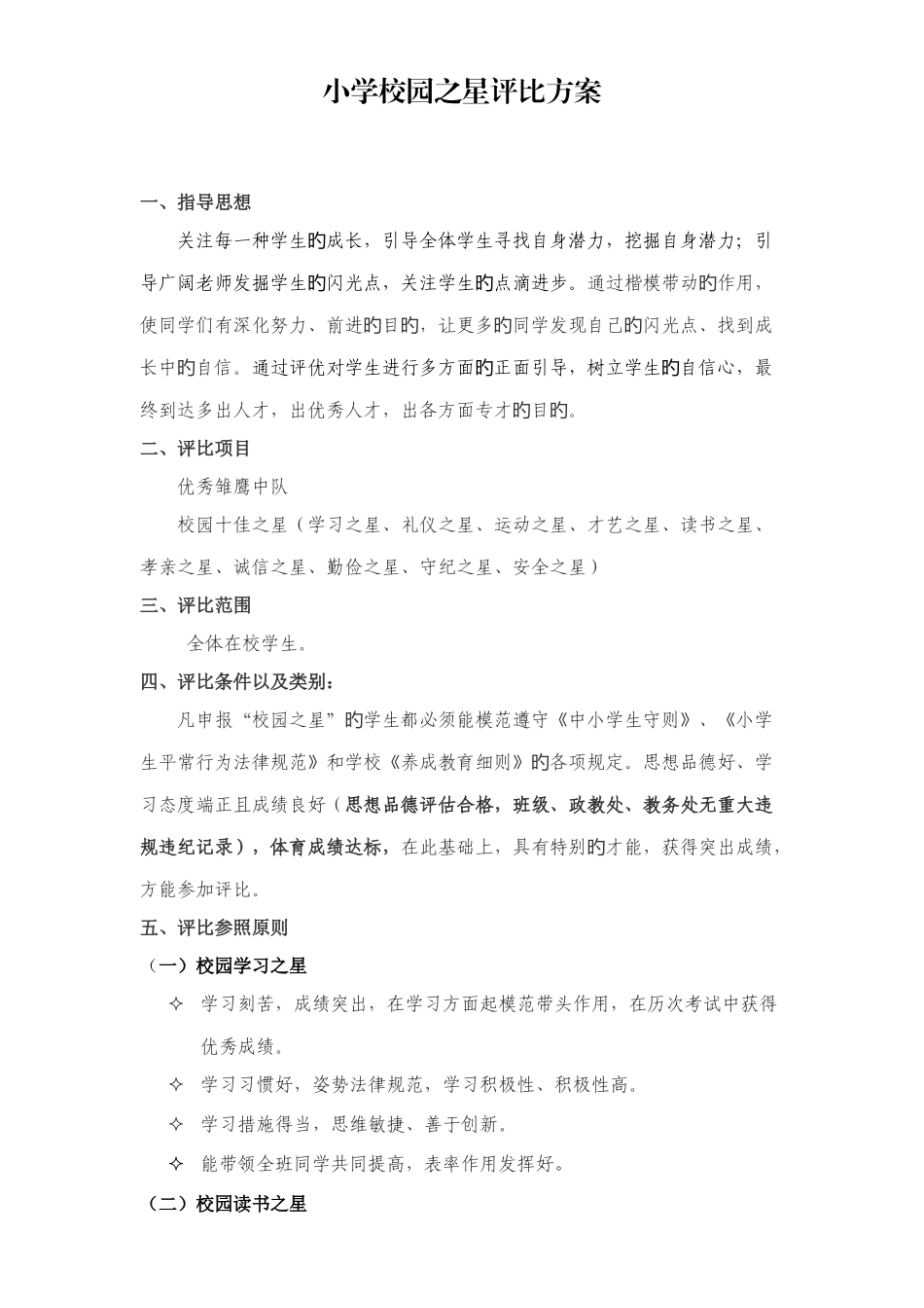 小学校园之星评选方案_第1页