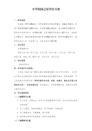 小学校园之星评选方案