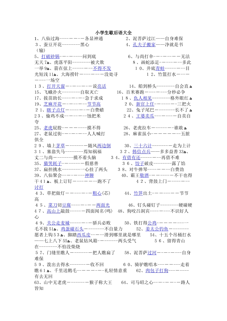 小学歇后语谚语名言俗语大全_第1页