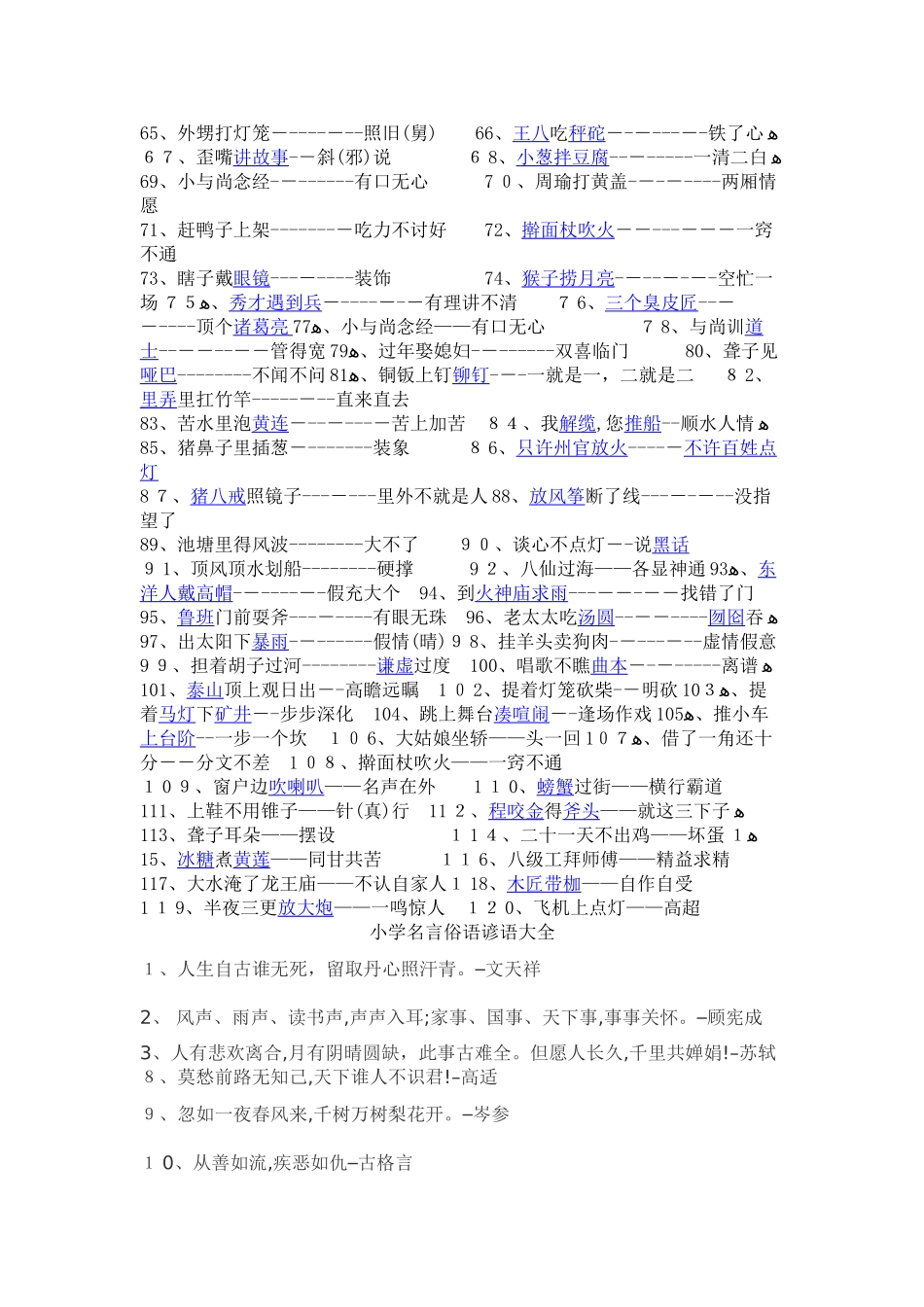 小学歇后语谚语名言俗语大全_第2页