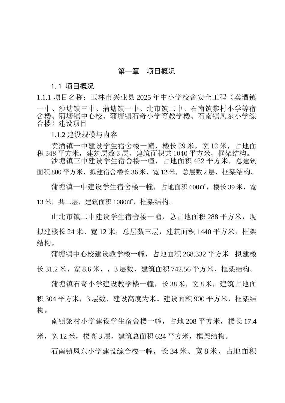 小学校舍安全工程建设项目可行性研究报告_第2页