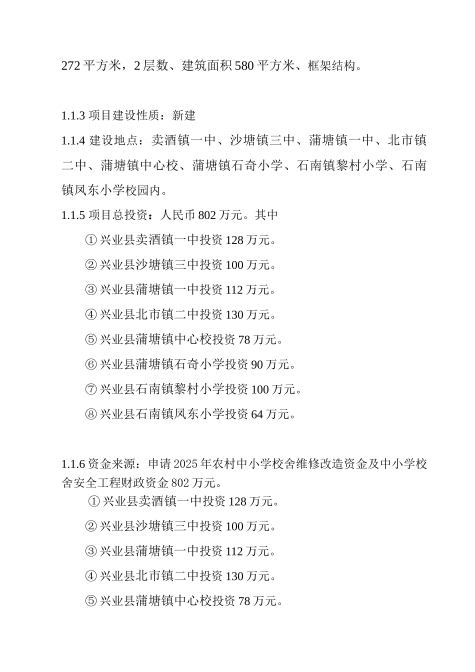 小学校舍安全工程建设项目可行性研究报告_第3页