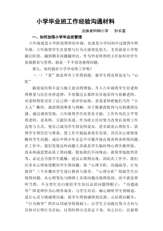 小学毕业班管理经验交流