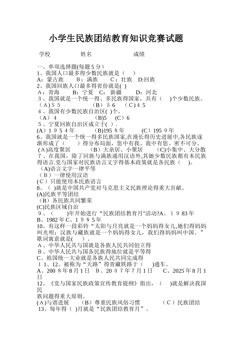 小学民族团结教育知识竞赛试题含答案_第1页