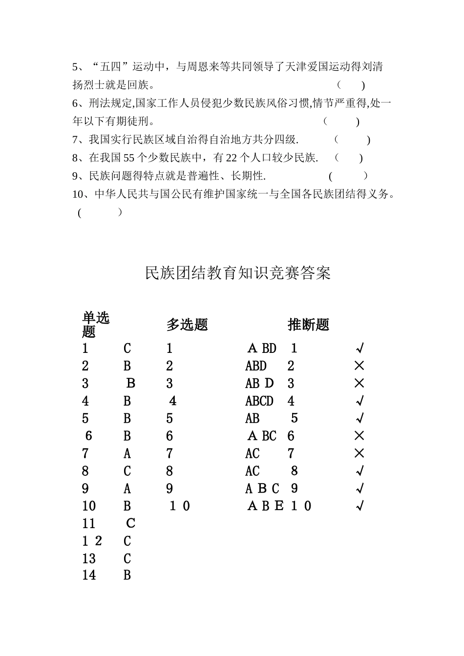 小学民族团结教育知识竞赛试题含答案_第3页
