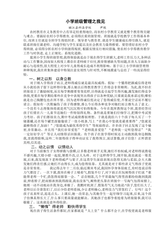 小学班级管理之我见