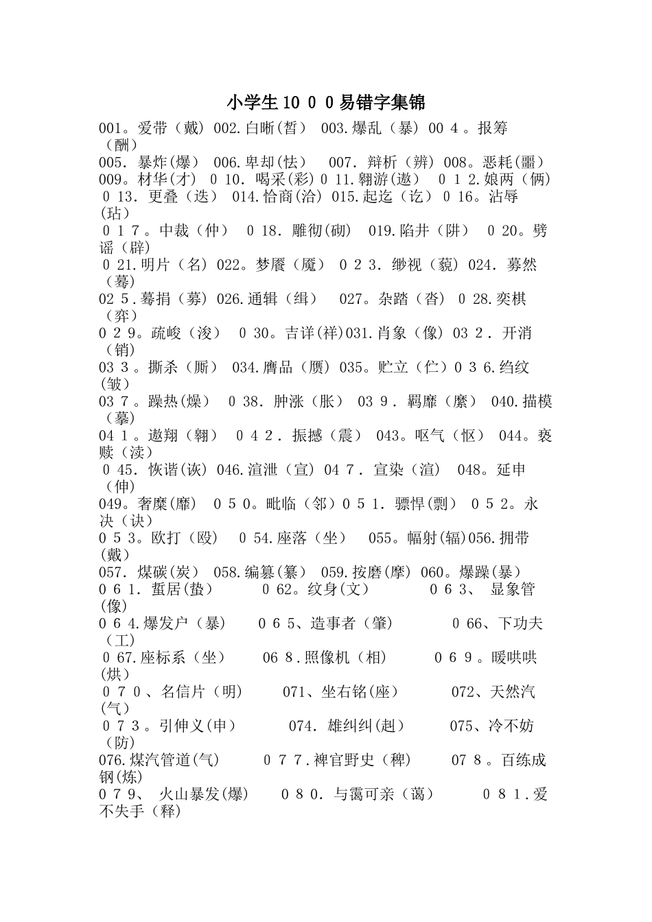 小学生1000易错字集锦答案_第1页