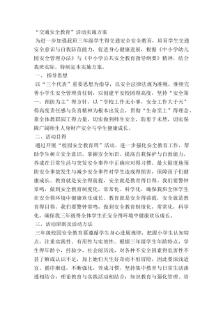 小学生交通安全教育活动方案