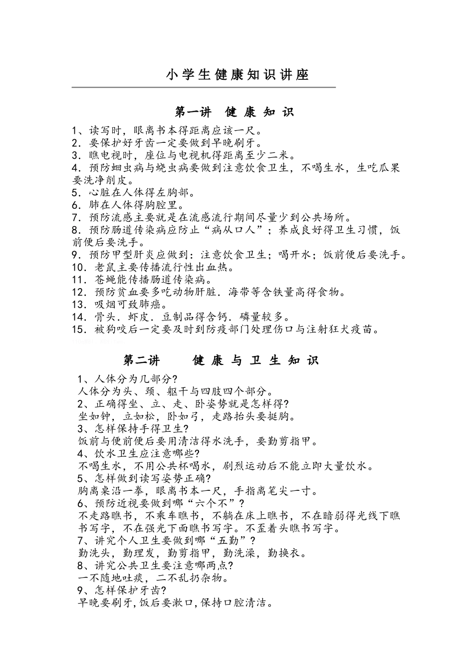 小学生健康知识_第1页