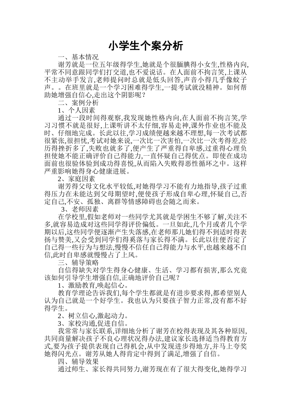 小学生个案分析_第1页