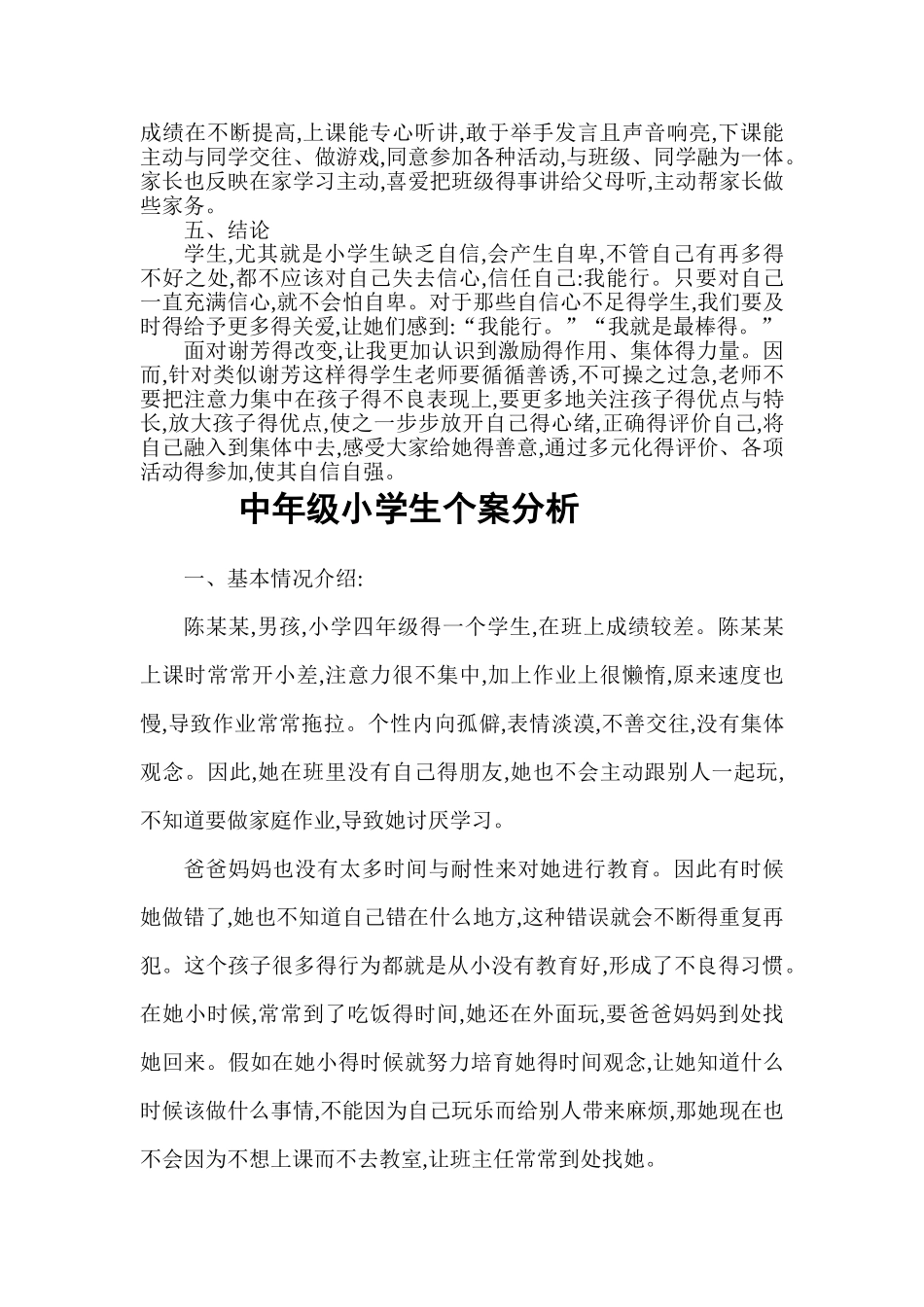 小学生个案分析_第2页