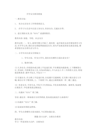 小学生健康安全教育