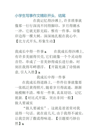小学生写事作文精彩开头、结尾