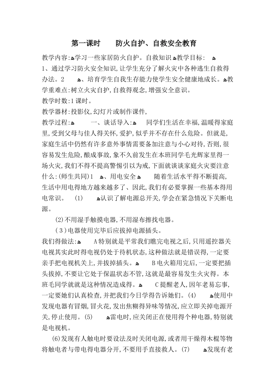 小学生公共安全教育教案_第1页