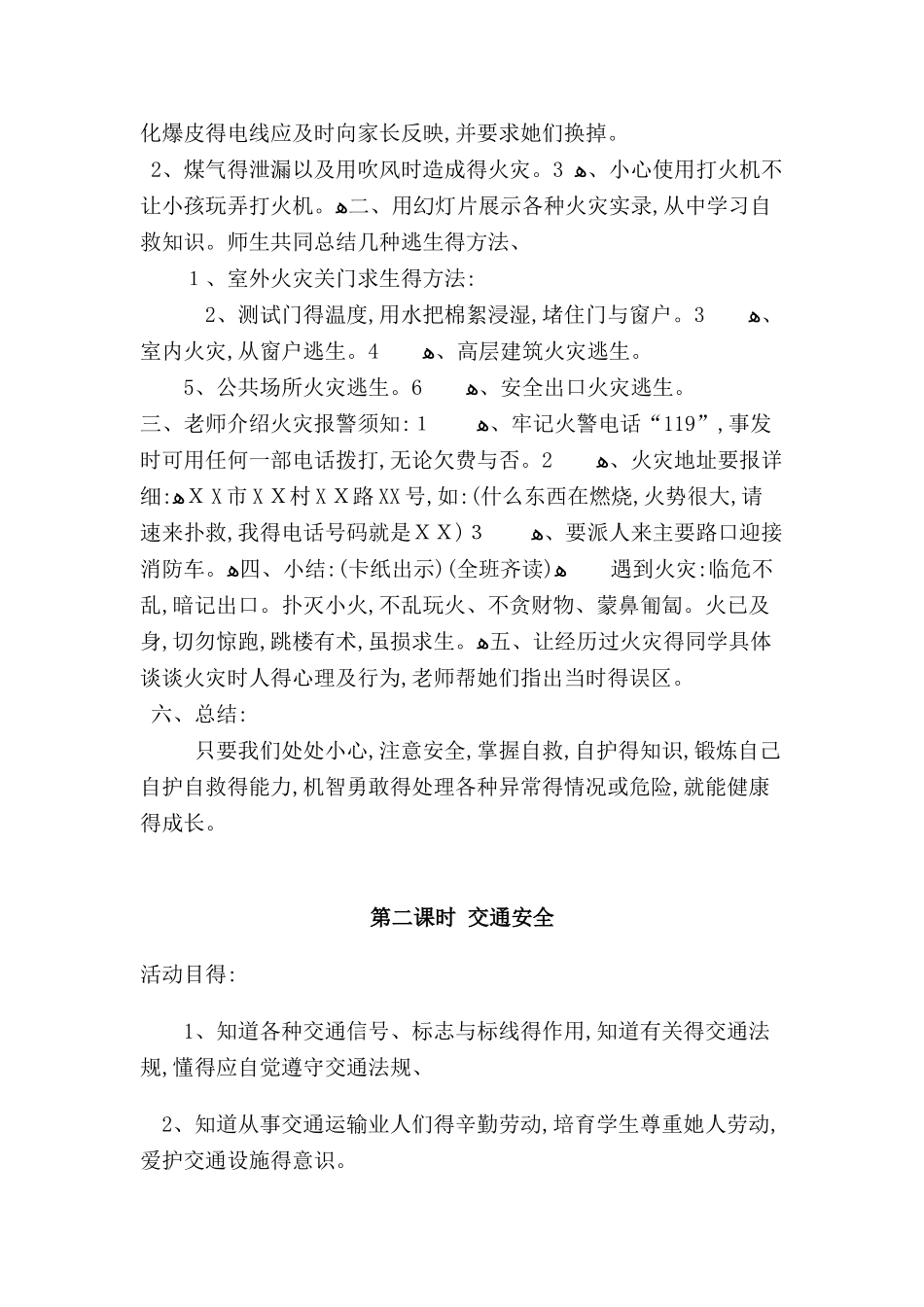 小学生公共安全教育教案_第2页